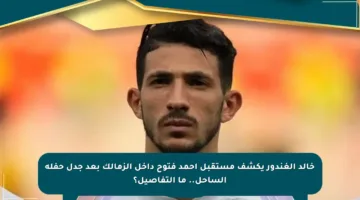 خالد الغندور يكشف مستقبل أحمد فتوح داخل الزمالك بعد جدل حفلة الساحل.. ما التفاصيل؟
